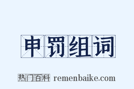 申罚组词是什么意思的图片